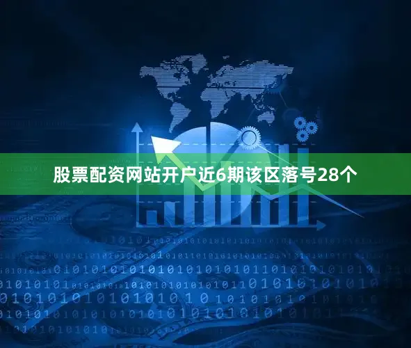 股票配资网站开户近6期该区落号28个