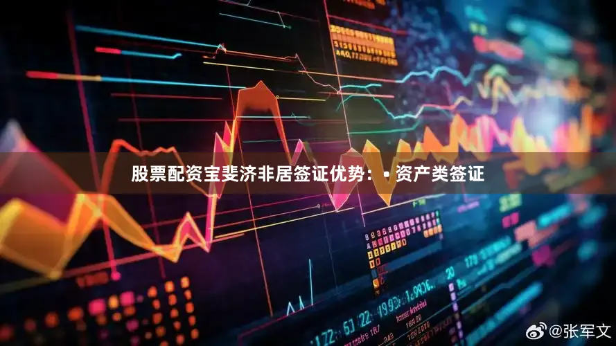 股票配资宝斐济非居签证优势：• 资产类签证