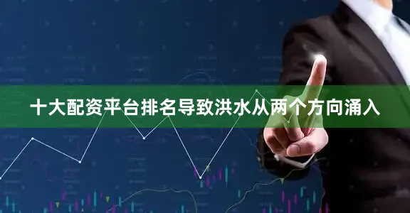 十大配资平台排名导致洪水从两个方向涌入