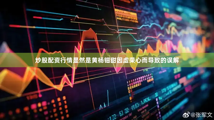 炒股配资行情显然是黄杨钿甜因虚荣心而导致的误解