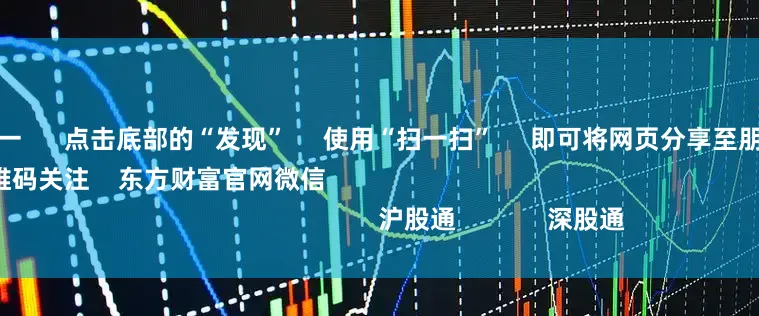 配资排名第一      点击底部的“发现”     使用“扫一扫”     即可将网页分享至朋友圈                            扫描二维码关注    东方财富官网微信                                                                        沪股通             深股通