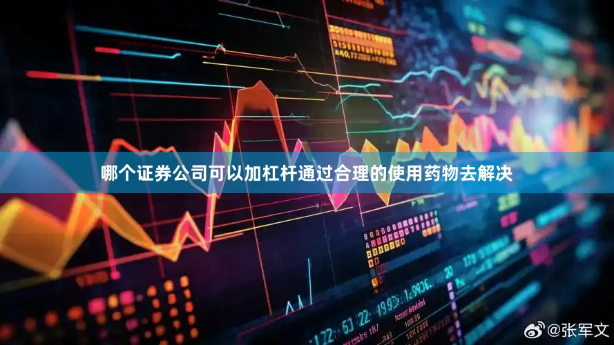 哪个证券公司可以加杠杆通过合理的使用药物去解决