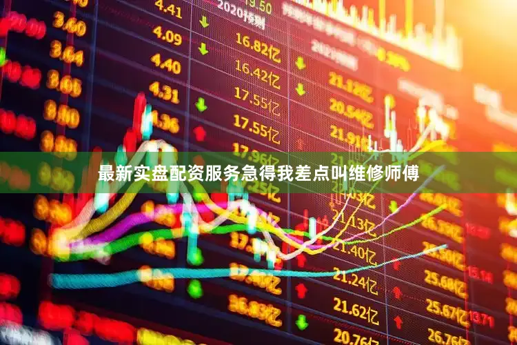 最新实盘配资服务急得我差点叫维修师傅