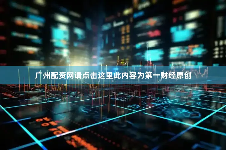广州配资网请点击这里此内容为第一财经原创