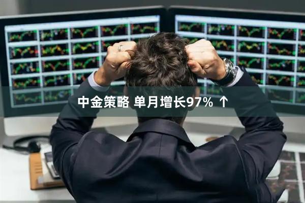 中金策略 单月增长97% ↑